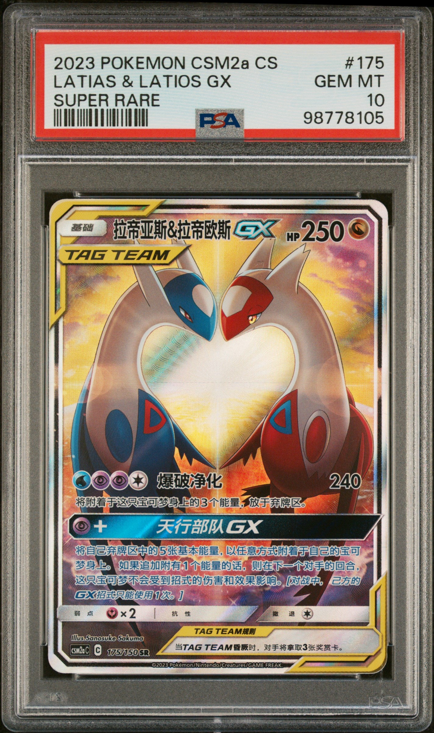 PSA 10 2023 POKEMON CSM2a CS LATIAS & LATIOS GX SUPER RARE SIMPLIFED CHINESE