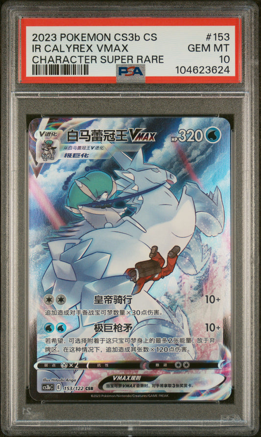 IR Calyrex VMAX 153/122 PSA 10 2023 Pokemon CS3b Character Super Rare Chinese