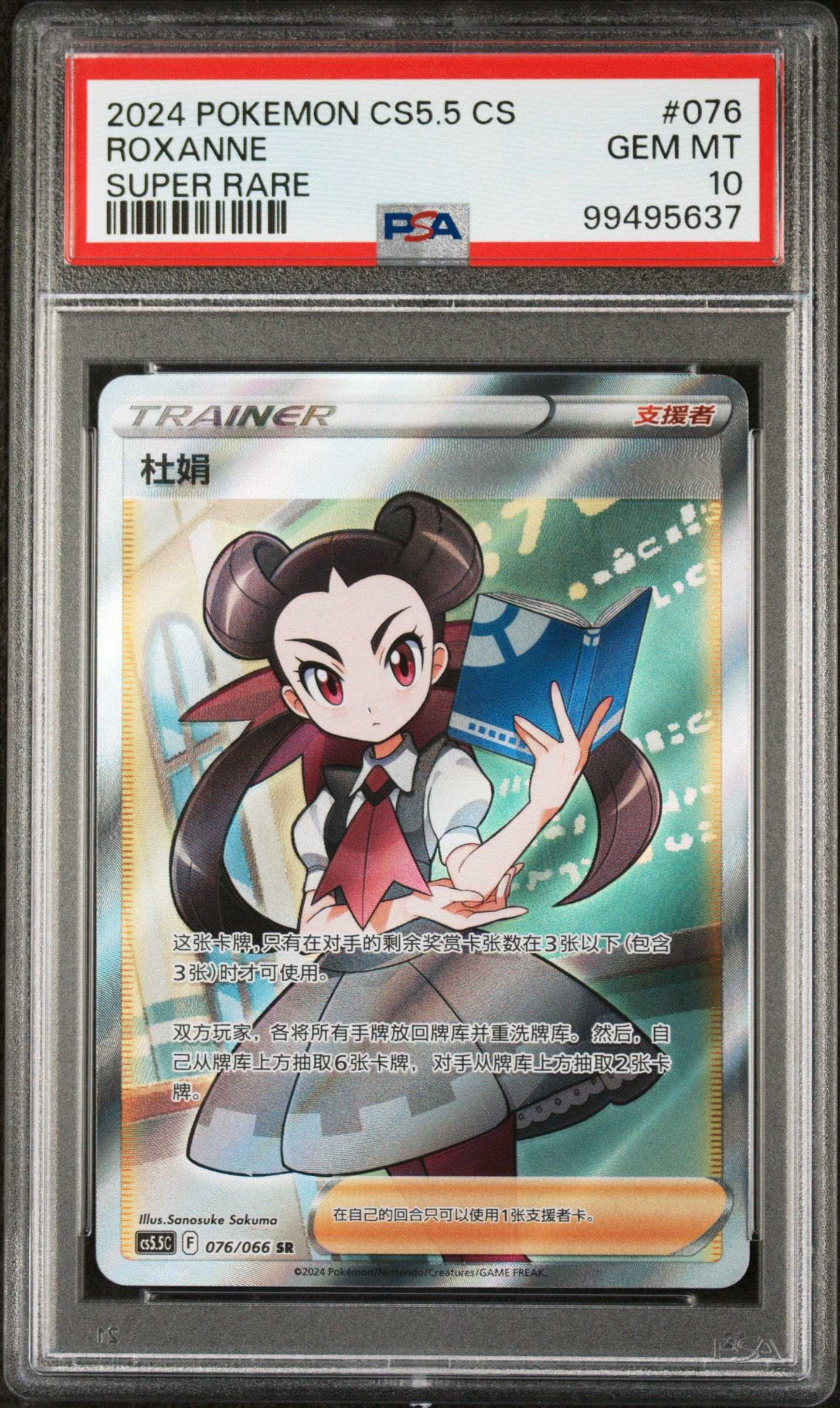 Roxanne 076/066 PSA 10 2024 Pokemon CS5.5 Super Rare Trainer Simplified Chinese