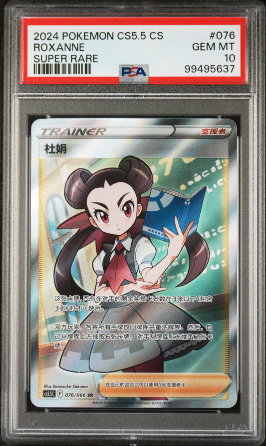 Roxanne 076/066 PSA 10 2024 Pokemon CS5.5 Super Rare Trainer Simplified Chinese